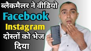 ब्लैकमैलर वीडियो को facebook instagram पर दोस्तों को भेज रहा है। कैसे करें डिलीट ?