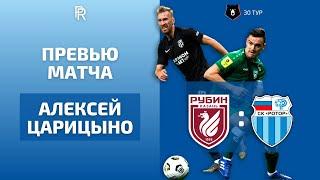 ПРЕВЬЮ «РУБИН» — «РОТОР» | ПРОГНОЗ НА МАТЧ 30-го ТУРА РПЛ | СУДЬБА «РОТОРА» В РУКАХ СЛУЦКОГО?