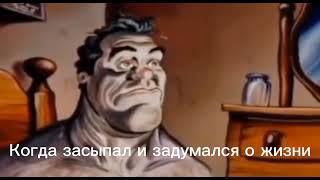 Мужик просыпается мем