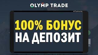 ОЛИМП ТРЕЙД 100% БОНУС ХАЛЯВА НА ОЛИМП ТРЕЙД!