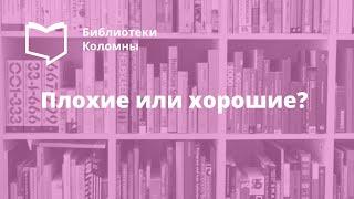 Библиотека имени В.В. Королёва, "Плохие или хорошие?"