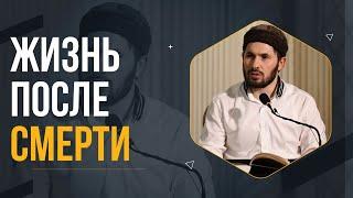 Жизнь после смерти / Мухаммад Сулейманов