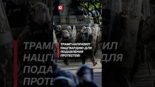 Трамп направил нацгвардию для подавления протестов! #трамп #политика #новости #сша #протесты