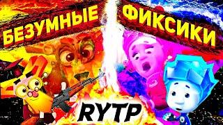 RYTP Фиксики │ Безумные фиксики