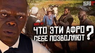 Что эти Афро себе позволяют? / Дворецкий на Hate RP в Red Dead Redemption 2 RolePlay (RedM)