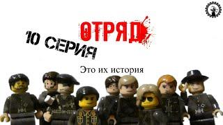 LEGO Мультфильм ОТРЯД 10 Серия (Lego stop motion animation)