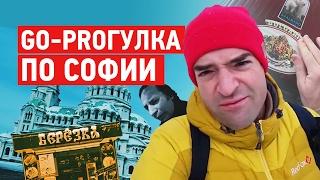 Go-Proгулка по София. Болгария. Влог. Еда.