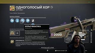 DESTINY 2 | ОДНОГОЛОСНЫЙ ХОР, ОБЗОР ПЕРВОГО ЭКЗОТ АВТОМАТА НА ЗЕЛЕНЫХ ПАТРОНАХ