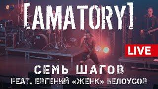 [AMATORY] - Семь шагов feat. Евгений ЖЕНК Белоусов LIVE // 12.09.2020, Москва, Известия Hall