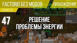 Решение проблемы энергии ⏺ #47 Прохождение Factorio