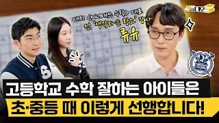 "X학년 전에는 선행하지 마세요" 초등 중등 수학 선행에 꼭 지켜야 할 2가지 원칙! (대치 이너매쓰 대표, 전 황소수학 강사 류유) | 스튜디오S