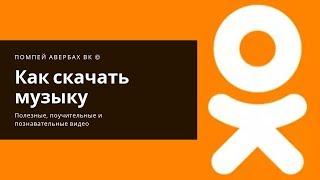 Как скачать музыку с Одноклассников