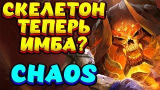 СКЕЛЕТОН ТЕПЕРЬ ИМБА? / CLINKZ Custom Hero Chaos