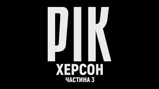 Рік. Херсон. Фільм 3 | Документальний проєкт Дмитра Комарова