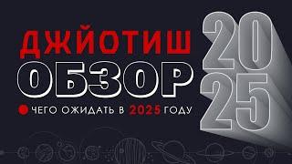 Джйотиш обзор 2025 года. Тенденции и предсказания на 2025.