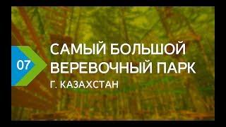 Самый большой веревочный парк в Казахстане г. Астана