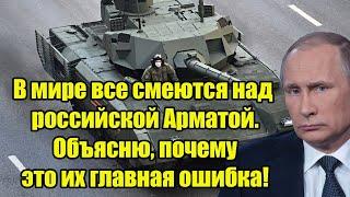 В мире все смеются над российской Арматой. Объясню, почему это их главная ошибка!