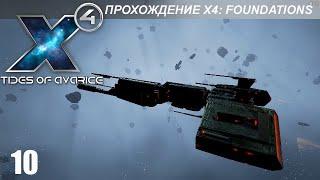 X4: Foundations - Играем в Tides of Avarice - 10 - Яки и Ксеноны