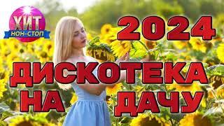 Дискотека на Дачу 2024