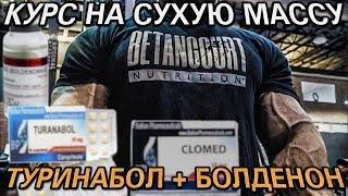 КУРС НА СУХУЮ МАССУ. Туринабол + Болденон. КАЧЕСТВЕННАЯ МАССА. ПКТ КЛОМИД