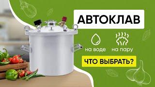 Какой автоклав купить? Режимы автоклава: на воде, на пару, в чём разница?