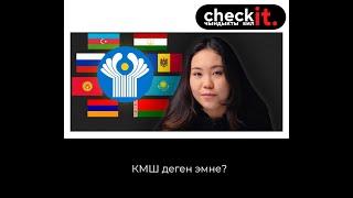 КМШ деген эмне?