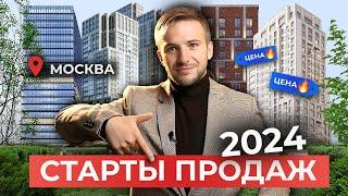 ТОП ЛУЧШИХ СТАРТОВ ПРОДАЖ МОСКВЫ 2024! Где купить новостройку?