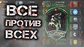 ОХОТА ЗА НОВУЮ ГРУППИРОВКУ НАЧИНАЕТСЯ! Все против Всех за Охотников. STALKER Global War (#1)