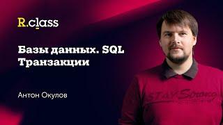 Базы данных. MySQL. Транзакции