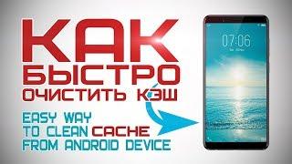 Как  БЫСТРО Очистить КЭШ на СМАРТФОНЕ, ПЛАНШЕТЕ АНДРОИД