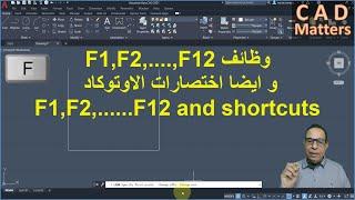 Ep-1-10-AutoCAD|Course | F1,F2...F12 and shortcut  ح1-10 | اوتوكاد |كورس