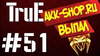 TruE#51 Akk-shop рандомные аккаунты Warface