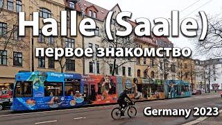   Halle (Saale) Первое знакомство. Германия. 23/01/2023  OK-TV