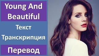 Lana Del Rey - Young And Beautiful - текст, перевод, транскрипция