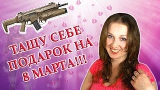 Warface: Тащу себе подарок на 8 марта!!!