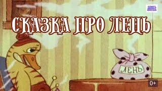 Сказка про лень.   Советский мультфильм 1976 года.