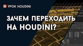 Зачем переходить на Houdini?