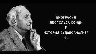 Биография Леопольда Сонди. История судьбоанализа. 11-й выпуск