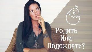 Как понять что пора рожать ребенка? / Родить лучше раньше или позже?