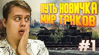 ПУТЬ НОВИЧКА ПРОКАЧКА С НУЛЯ МИР ТАНКОВ ФАРМ ВАЛЮТЫ КАЧАЕМ ВЕТКУ ИС-7 #1 #WOT #миртанков