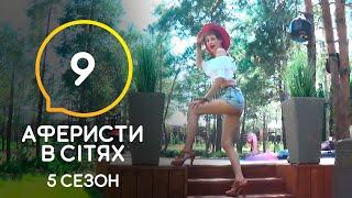 Аферисты в сетях – Выпуск 9 – Сезон 5 – 07.07.2020