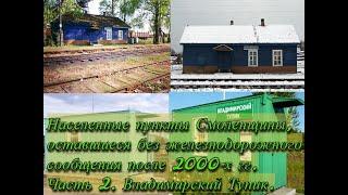 Населенные пункты, оставшиеся без железнодорожного сообщения  Часть 2  Владимирский Тупик