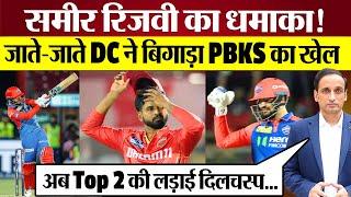 PBKS vs DC: Sameer Rizvi ने DC को दिलाई जीत, PBKS का TOP 2 का बिगड़ा खेल! IPL 2025