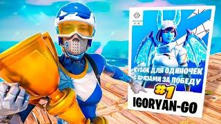  ЛУЧШИЙ Турнир 2023  IgorYan-GO Solo Cash Cup  Кубок для одиночек с призами  #Fortnite #Фортнайт