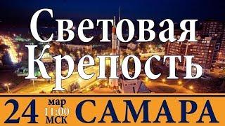 Световая Крепость в Самаре 24 марта 2018г.