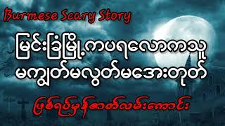 မြင်းခြံမြို့ကပရလောကသူမကျွတ်မလွတ်မအေးတုတ်