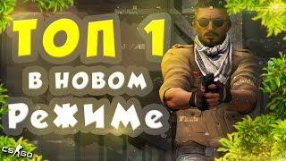 ⭐Тестирую Новую Карту В DANGER ZONE - SIROCCO [CS:GO Valve]