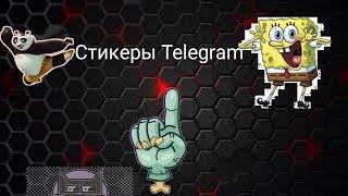 Как добавить стикеры Telegram в VK