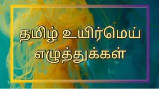 தமிழ் உயிர்மெய் எழுத்துக்கள் / உயிர்மெய் எழுத்துக்கள்/Uyirmei Ezhuthukkal/Tamil Uyirmei Ezhuthukkal