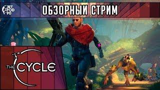 ОБЗОР игры THE CYCLE! Первый взгляд на условный battle royale с контрактами от JetPOD90.